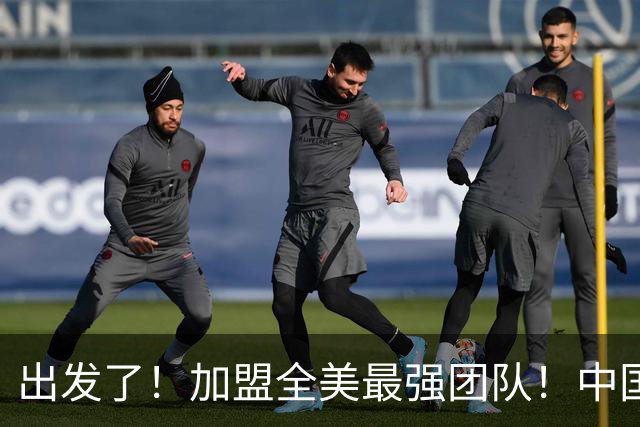 出发了！加盟全美最强团队！中国男篮未来外线核心